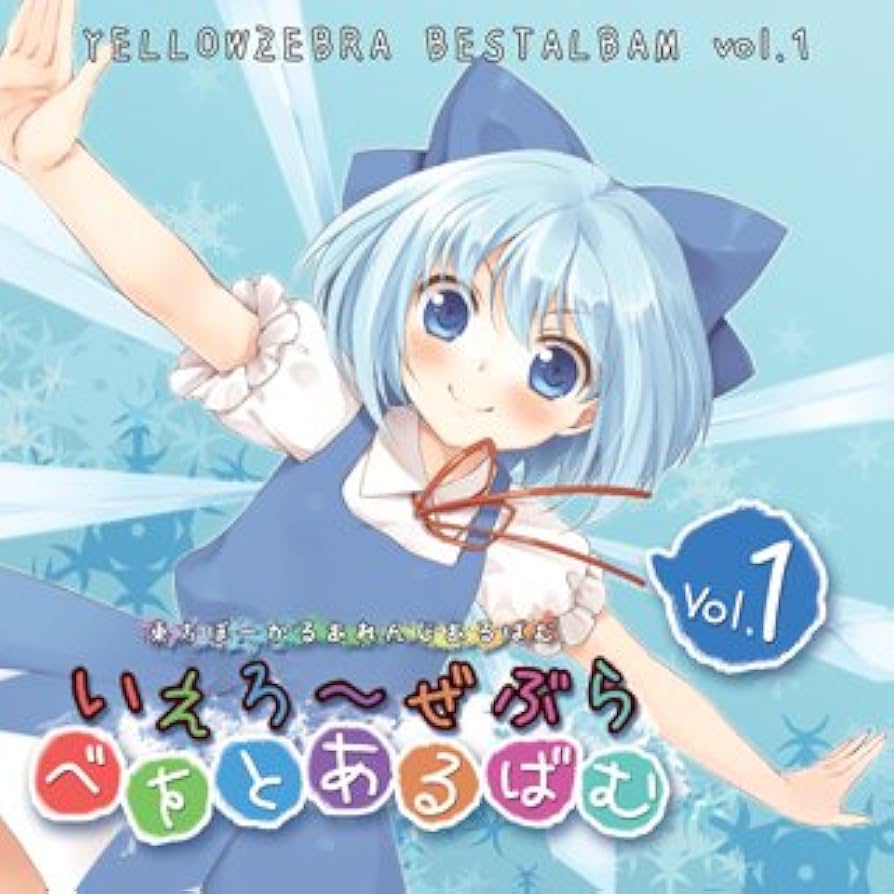 東方Project いえろーぜぶら ベストアルバム CD 16枚セット 東方Project いえろーぜぶら ベストアルバム CD 16枚セット